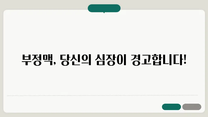 부정맥의 다양한 증상
