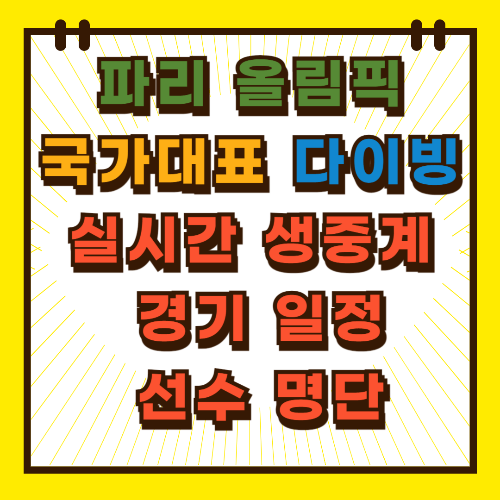 파리 올림픽 국가대표 다이빙 실시간 생중계 경기 일정 선수 명단