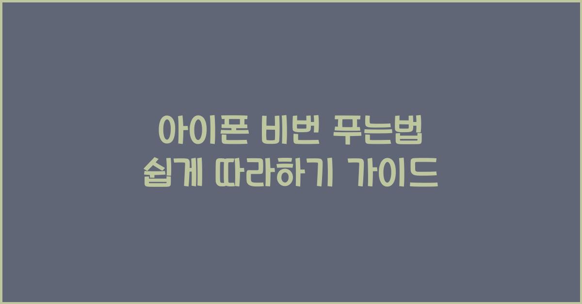 아이폰 비번 푸는법