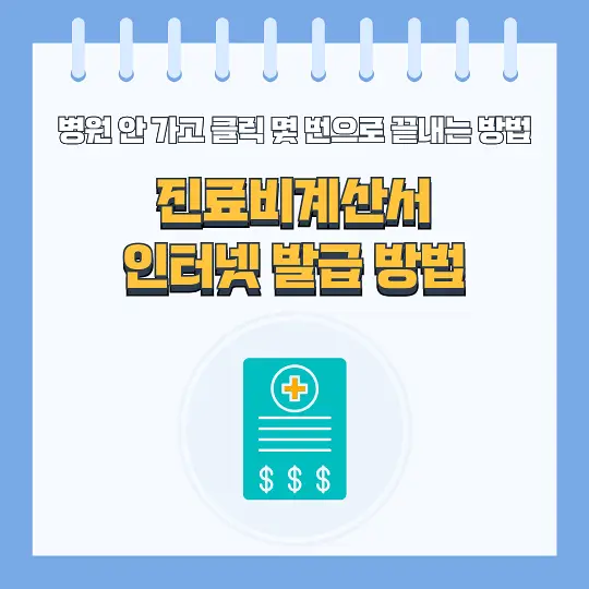 진료비계산서 인터넷 발급 방법