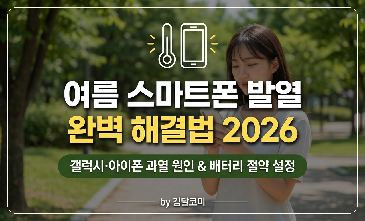 스마트폰 발열 해결 썸네일