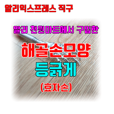 알리익스프레스-천원마트-등긁게