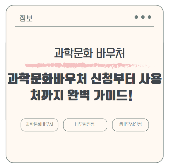 과학문화바우처 신청부터 사용처까지 완벽 가이드!