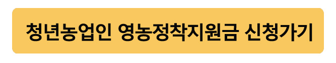 청년농업인영농정착지원금