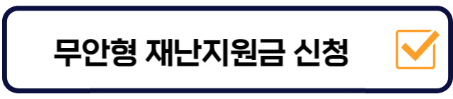 무안형-재난지원금-신청