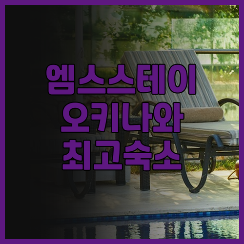 엠스 스테이 오키나와 최고의 선택?