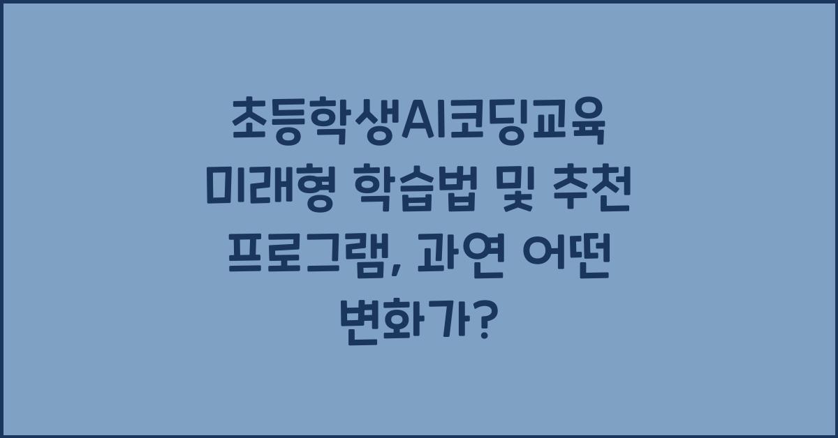 초등학생AI코딩교육 미래형 학습법 및 추천 프로그램