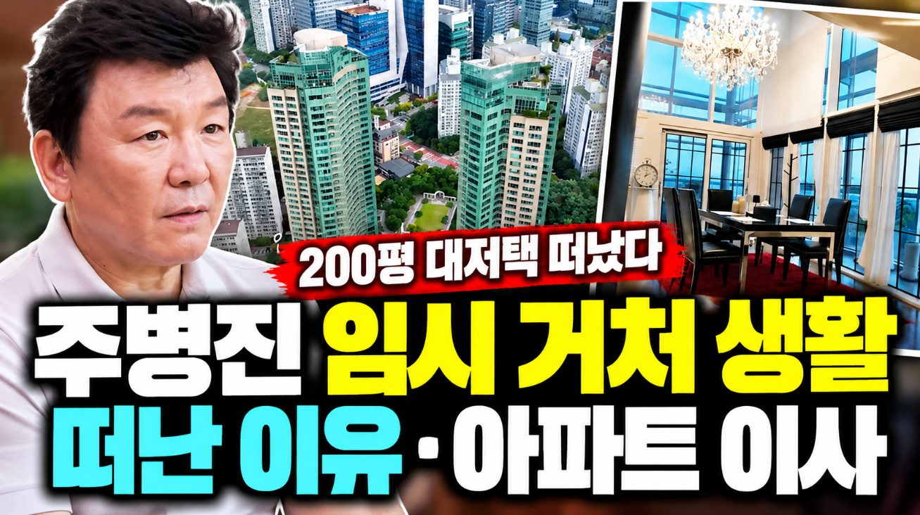 주병진 임시 거처 생활｜200평 대저택 떠난 이유&middot;아파트 이사