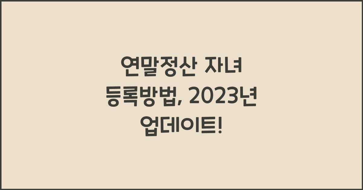 연말정산 자녀 등록방법