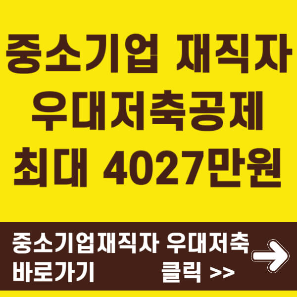 중소기업재짖가우대저축 바로가기