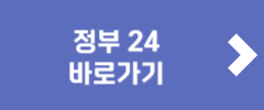 정부 24 바로가기