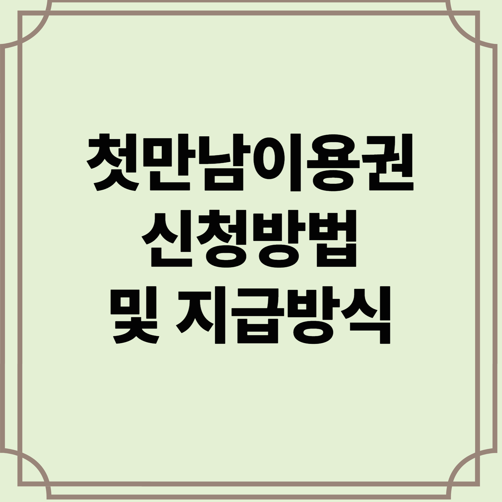 첫만남이용권
