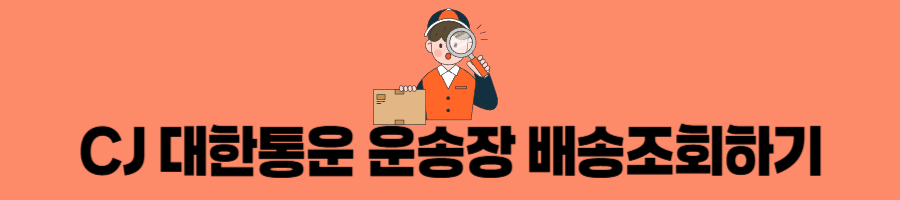 배송조회-운송장-조회