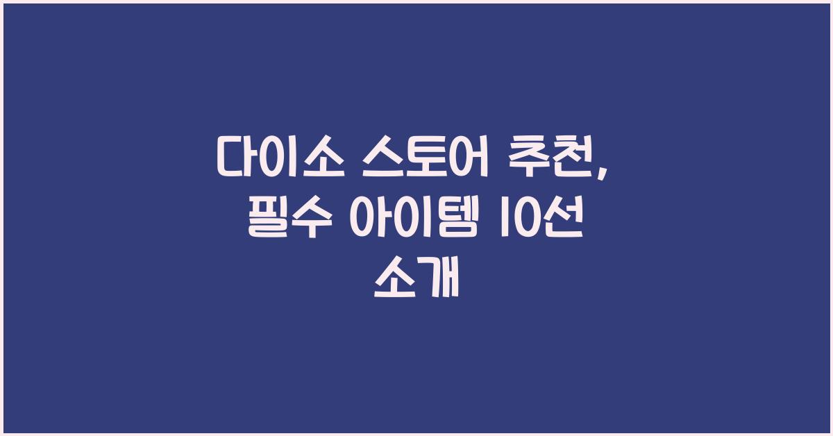 다이소 스토어 추천