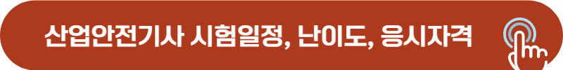 산업안전기사 완벽 가이드