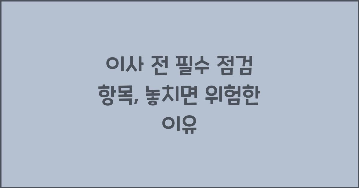 이사 전 필수 점검 항목