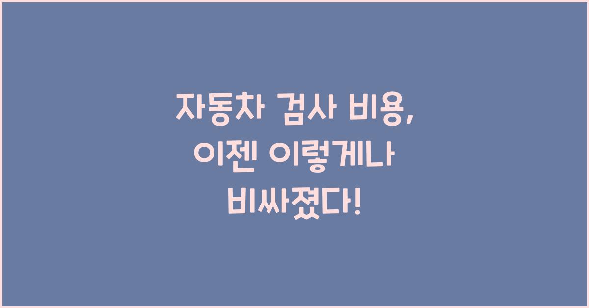 자동차 검사 비용