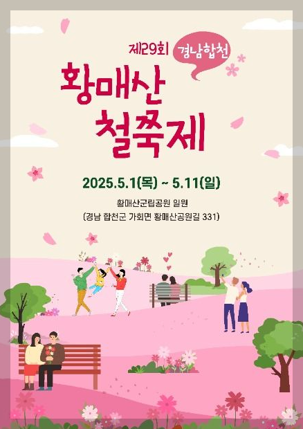 황매산 철쭉축제 인근 맛집, 여행코스 추천 2025 총정리