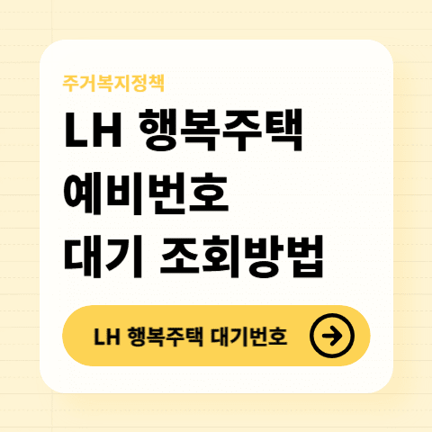 행복주택-예비번호