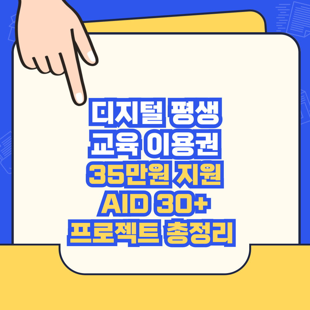 디지털 평생교육 이용권 35만원 지원 AID 30+프로젝트 총정리