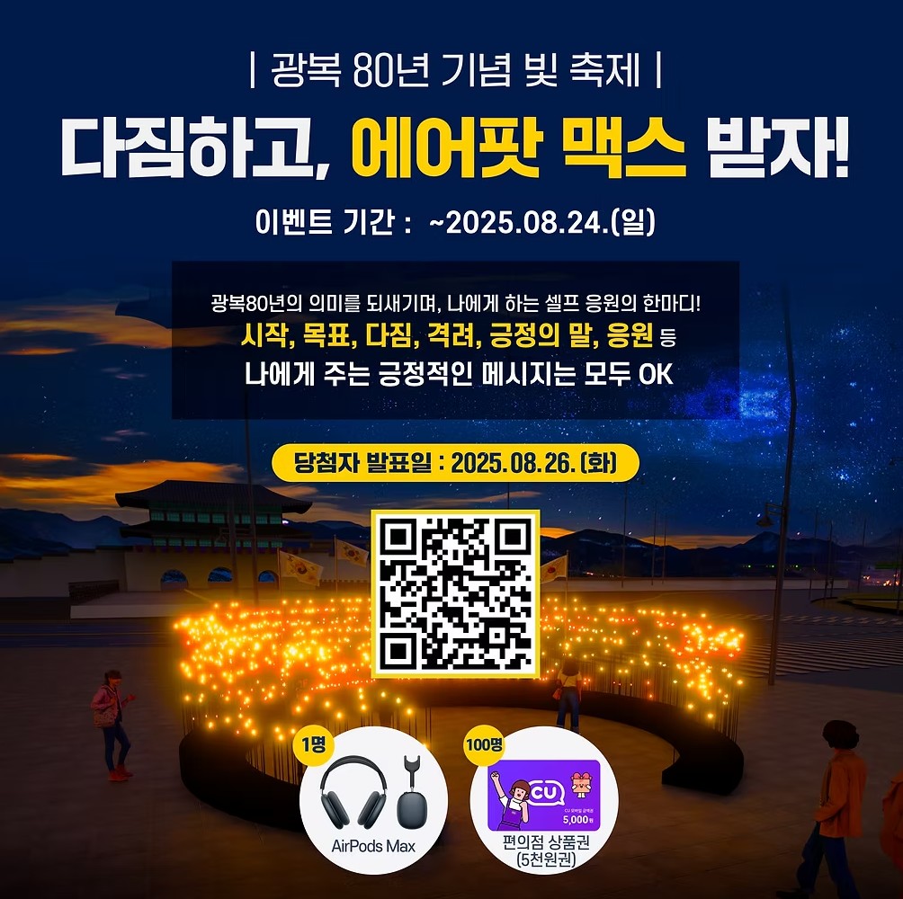 2025 광복80년 기념 빛축제 일정과 프로그램