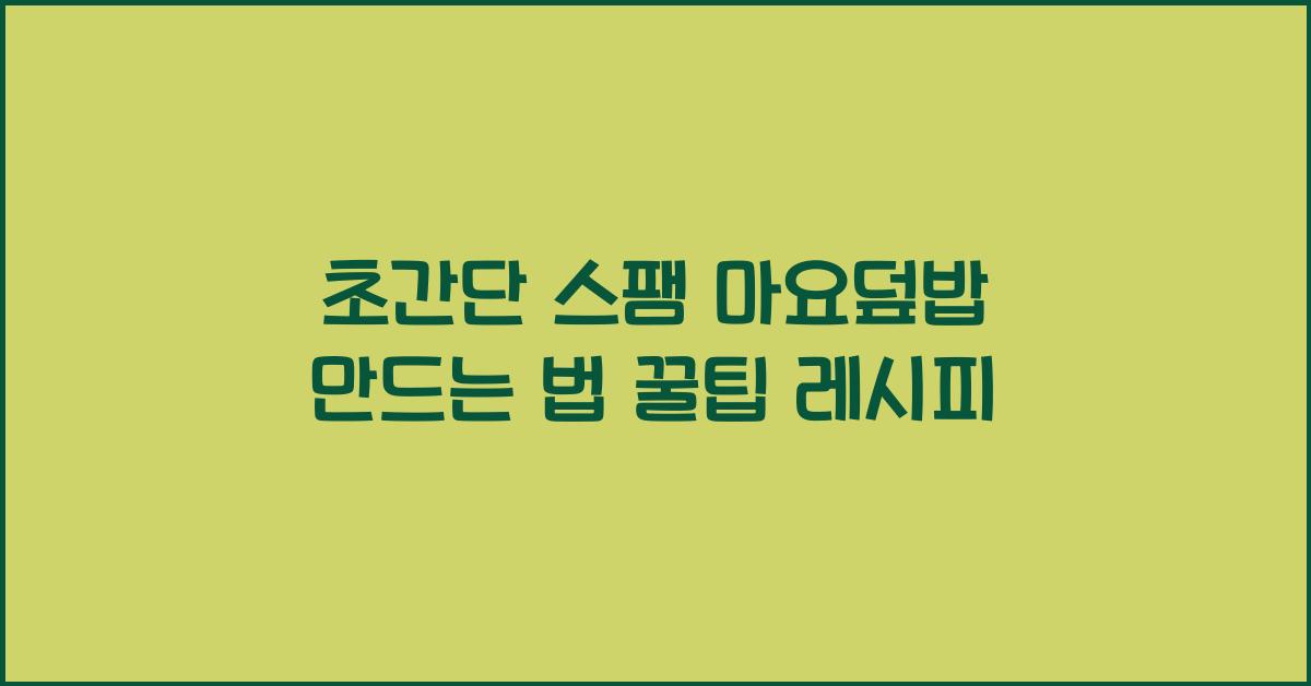 스팸 마요덮밥 만드는 법