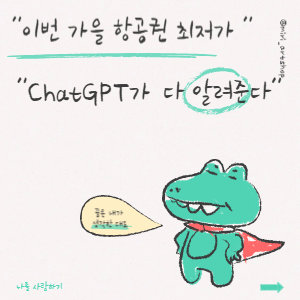항공권 최저가? ChatGPT가 다 알려준다