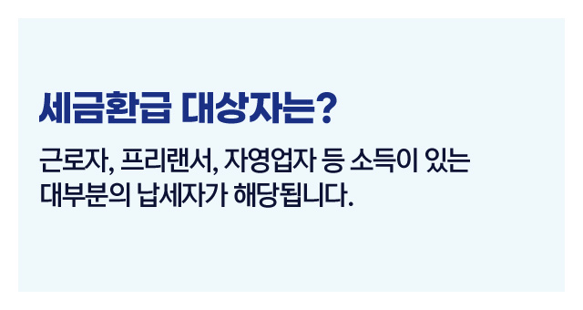 세금환급대상자요건-이미지2