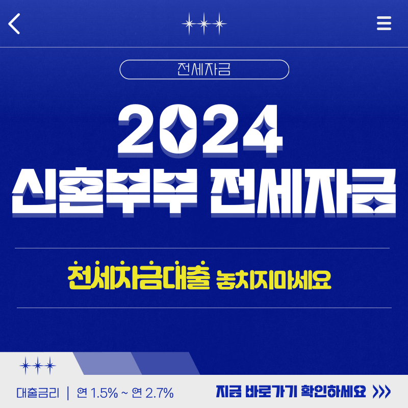 2024 신혼부부 전세자금