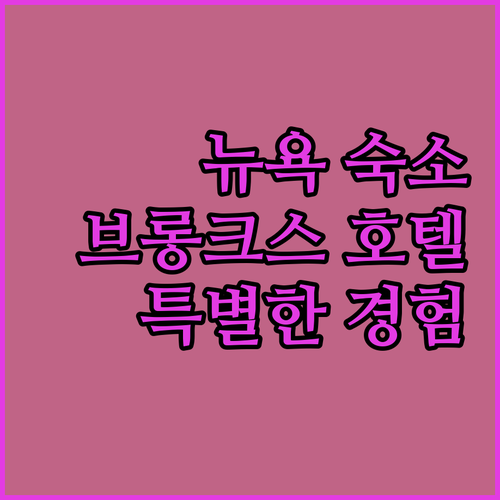 뉴욕 Highbridge Hotel ..