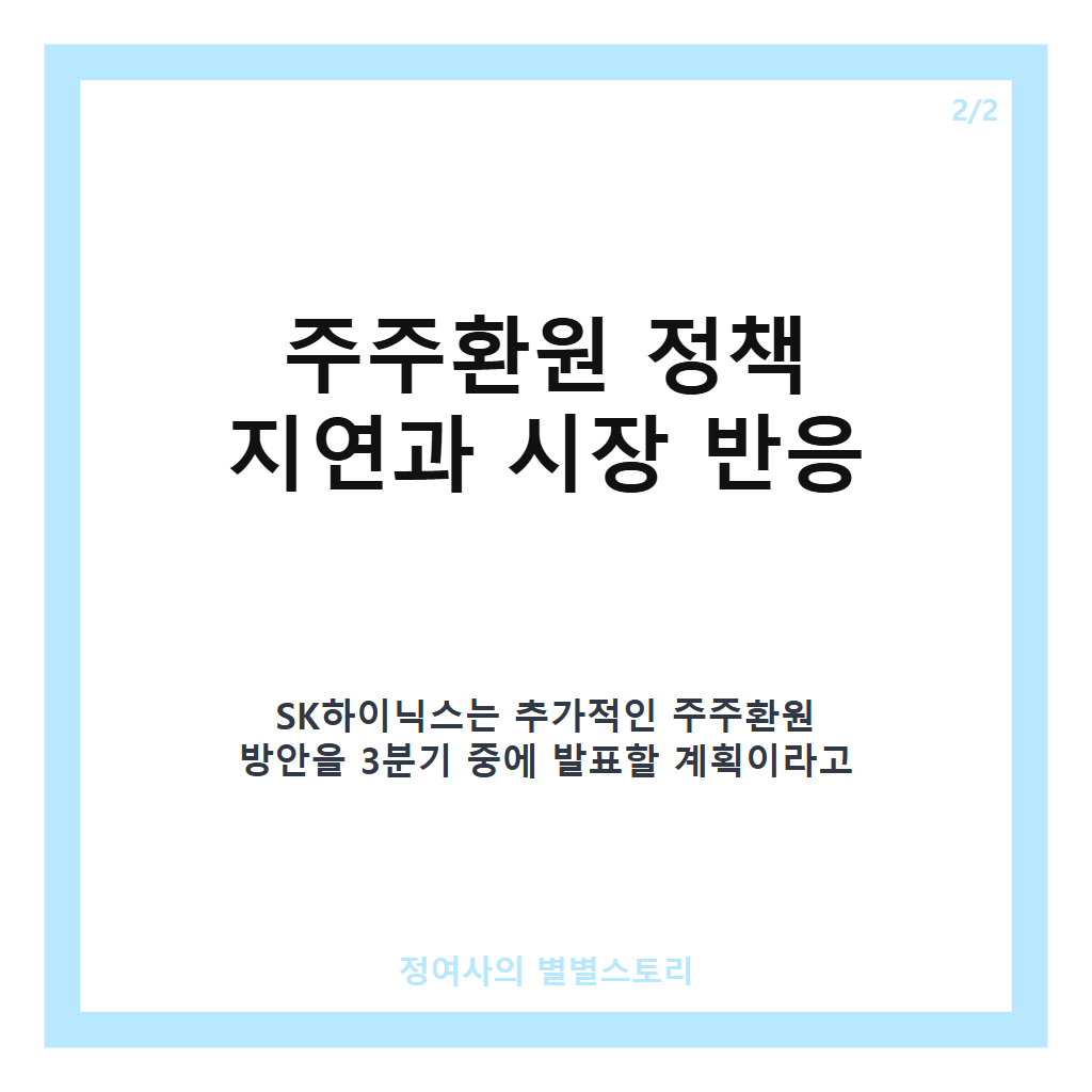 하이닉스 주가 부진과 논란, 실적 호조에도 주주환원 지연과 자회사 중복상장 우려 영향 카드뉴스 3