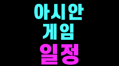 아시안게임 일정