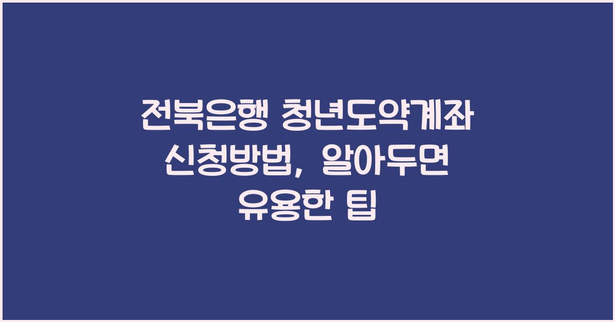 전북은행 청년도약계좌 신청방법