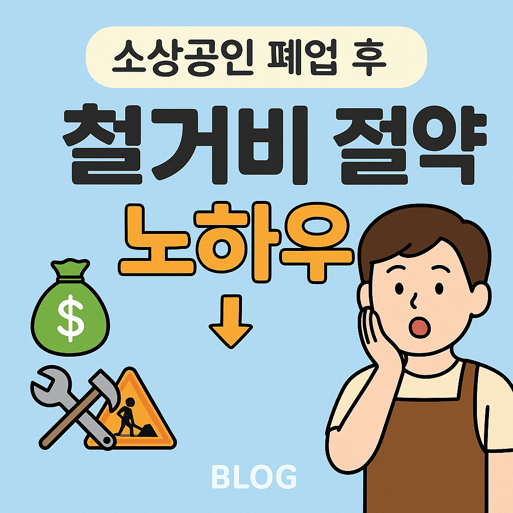 소상공인 폐업 후 철거비 절약 노하우
