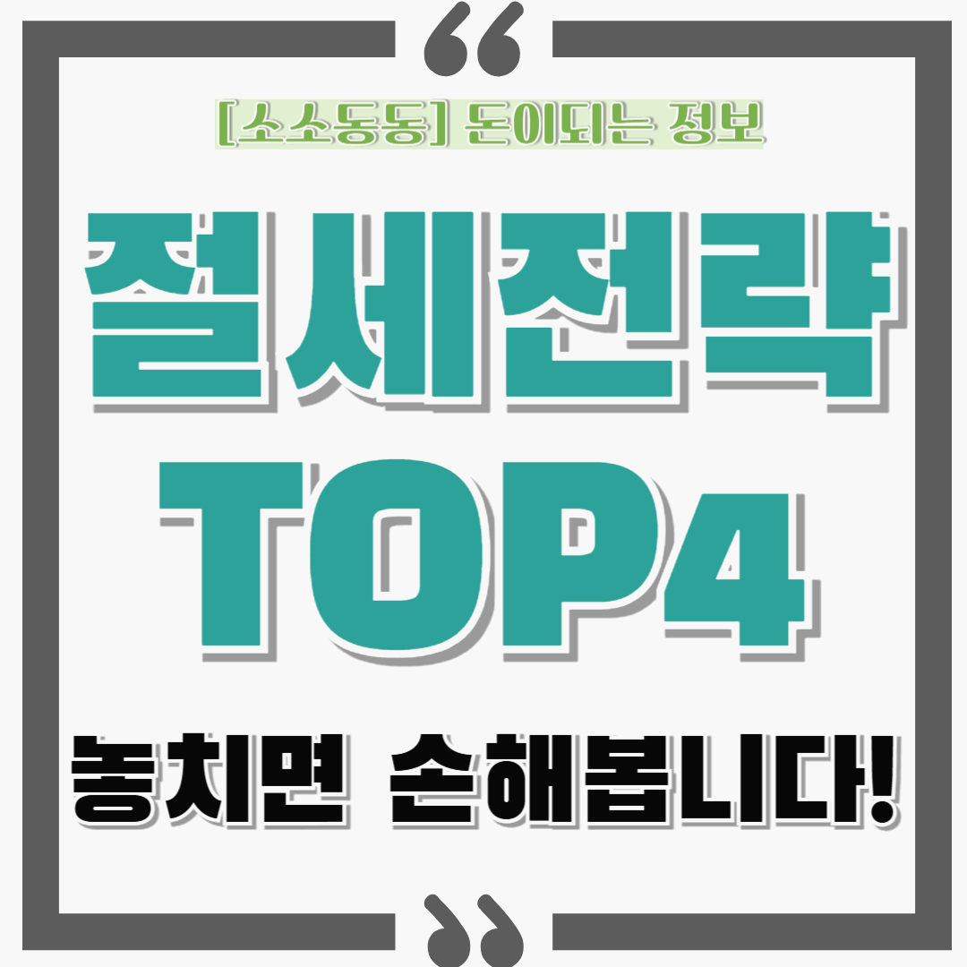 반드시 알아야 할 절세 꿀팁 4가지 : 세대분리,공제항목,IRP,주택청약통장 활용하기