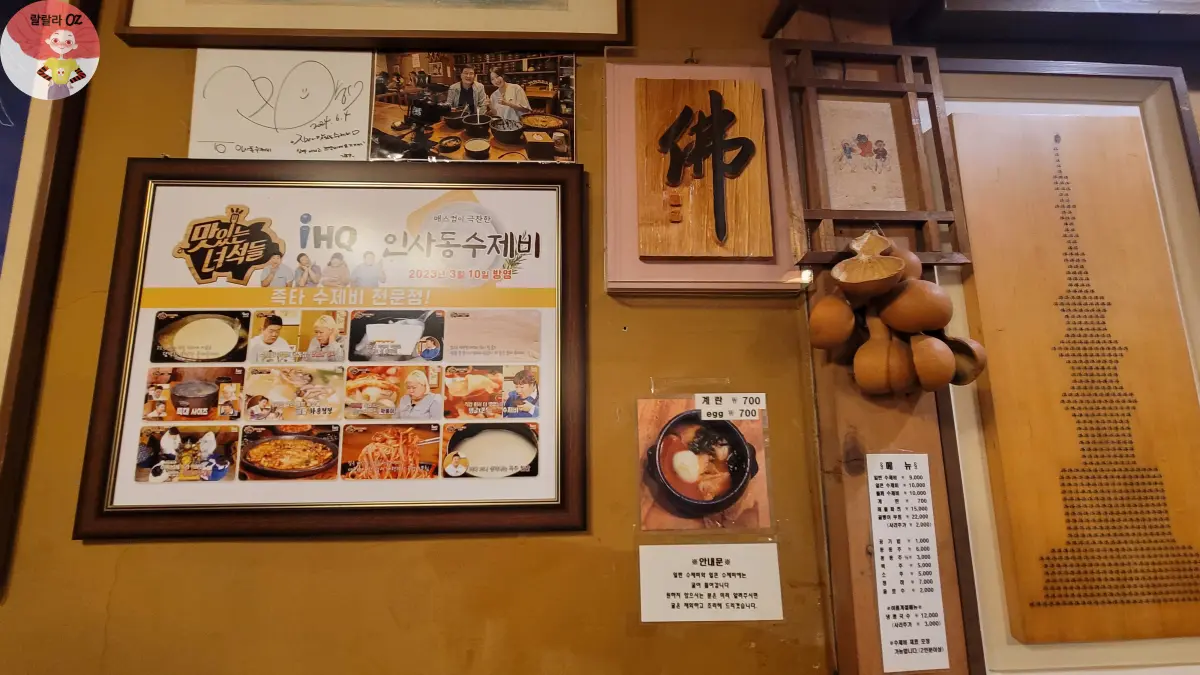 종로구-인사동-항아리수제비-한쪽-벽면-인테리어-방송출연-사진과-사인-호롱박-등-장식품