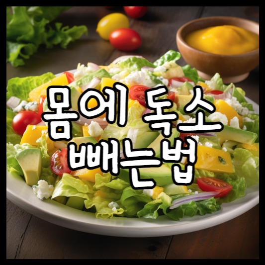 몸에 독소 빼는법