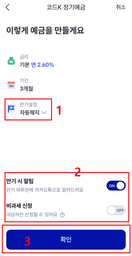 케이뱅크 앱 코드K 정기예금 실제 가입 진행 이미지_마지막 단계