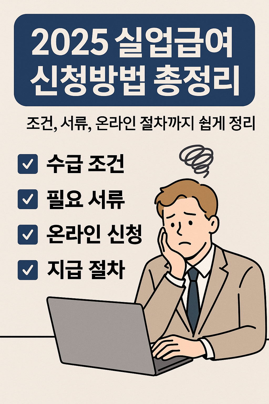 2025 실업급여 신청 조건과 절차를 설명하는 인포그래픽 썸네일