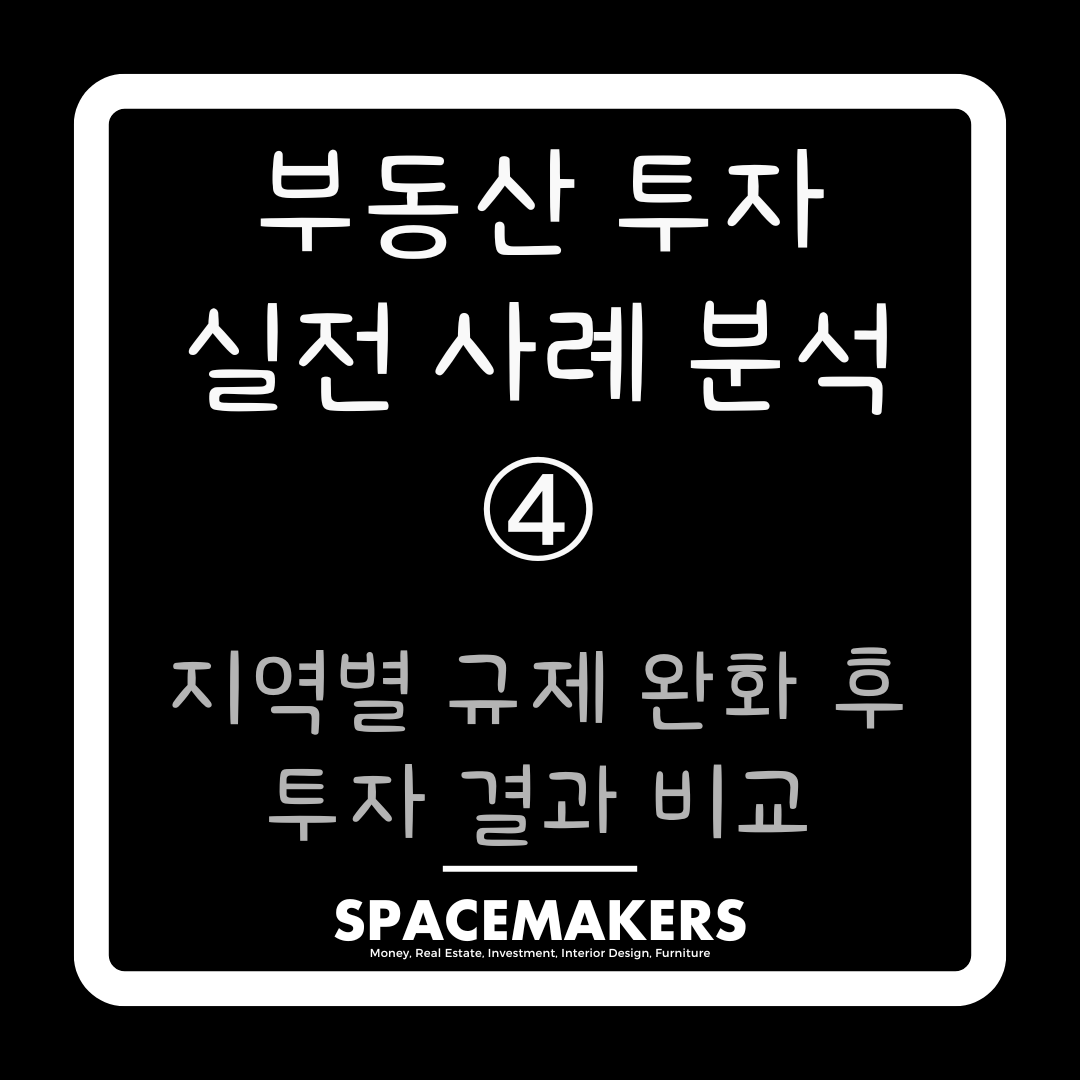 지역별 규제 완화 후 투자 결과 비교