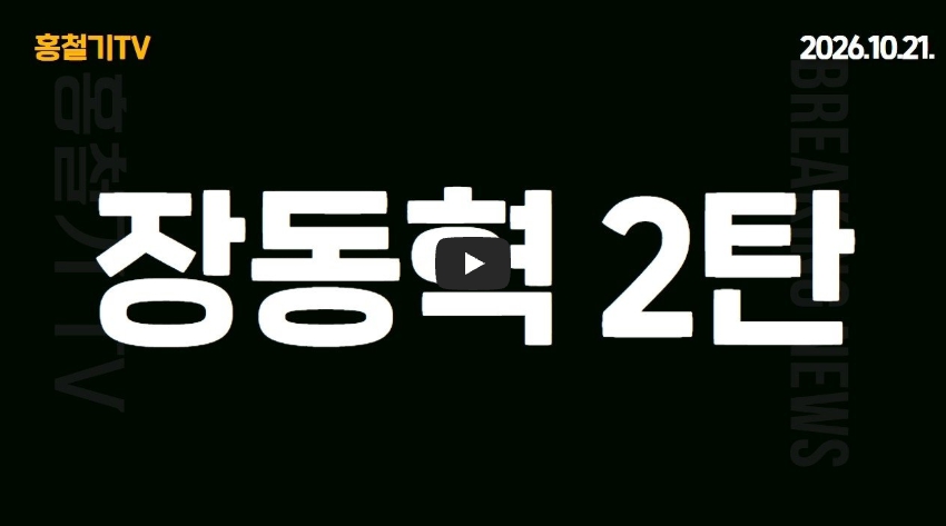 장동혁 욕설 녹취 영상