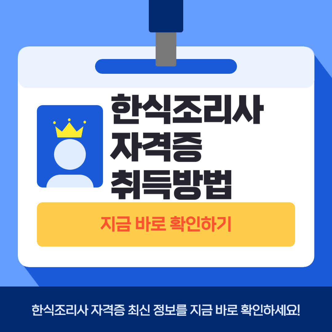 한식조리사 자격증 취득방법