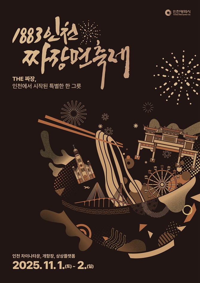 인천 짜장면 축제 한눈에! 차이나타운 먹거리 루트, 대표 프로그램, 추천 코스, 교통&middot;주차&middot;셔틀, 촬영 팁과 체크리스트