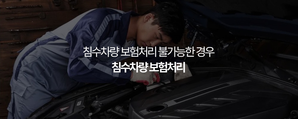 침수차량 보험처리 불가능한 경우