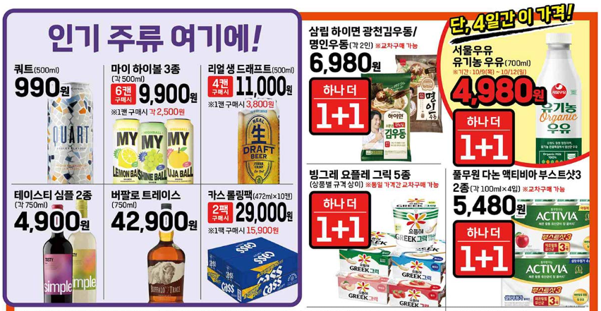 가을 맞이 주류 &amp; 음료 할인 안내
