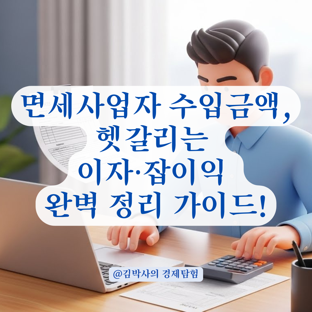 사업장현황신고 수입금액, 이자와 잡이익 제외해야 하는 명확한 기준 총정리