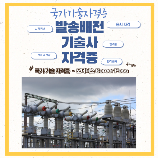 발송배전기술사