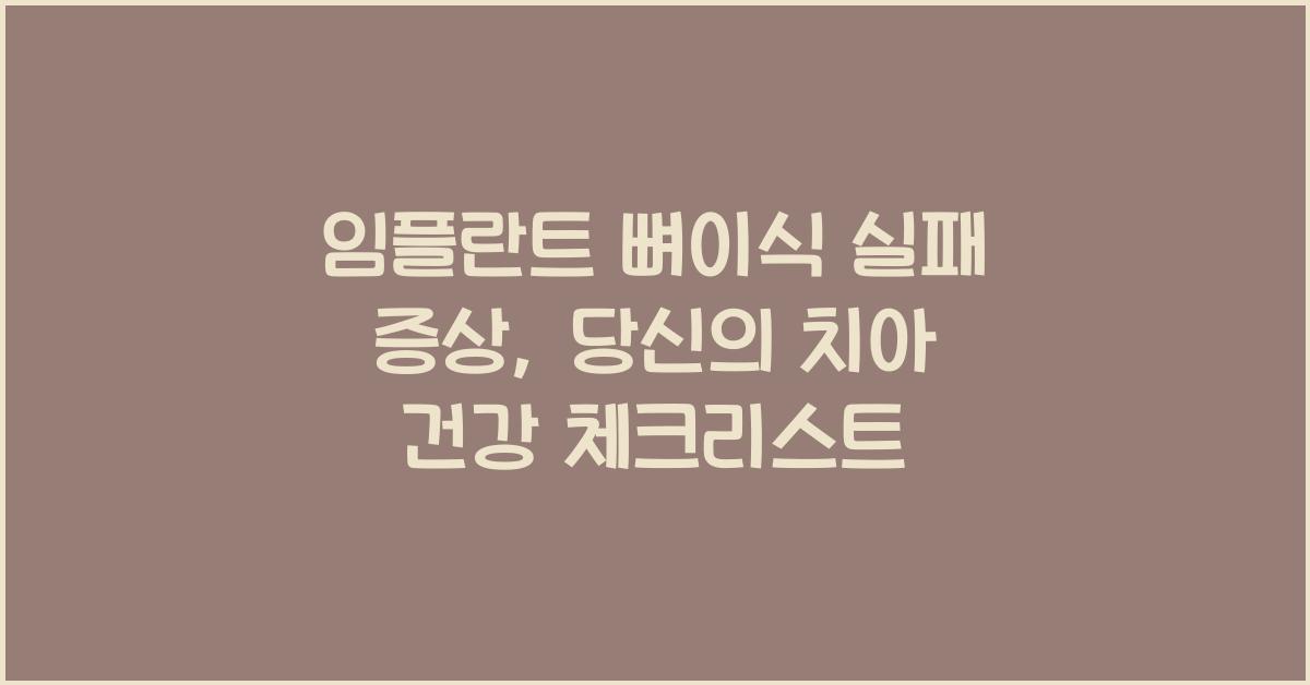 임플란트 뼈이식 실패 증상