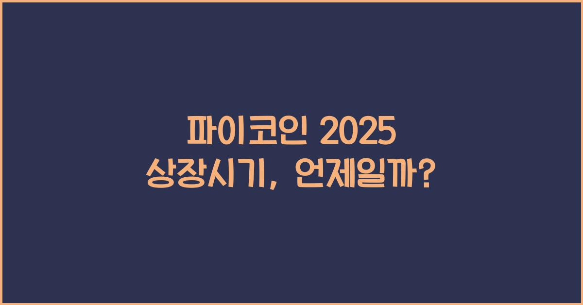 파이코인 2025 상장시기