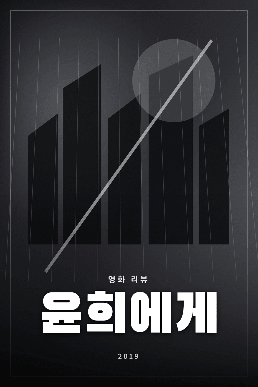 윤희에게 영화 리뷰 대표 이미지 - 한 통의 편지로 오래된 마음을 마주하는 겨울 드라마